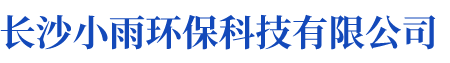 長(zhǎng)沙小雨環(huán)?？萍加邢薰綺湖南水處理設(shè)備設(shè)計(jì)開(kāi)發(fā)生產(chǎn)|湖南反滲透設(shè)備開(kāi)發(fā)生產(chǎn)
